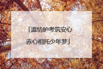 温情护考筑安心 赤心相托少年梦