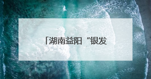 湖南益阳“银发姐妹团”舞动人生：心怀热爱 人生处处是舞台