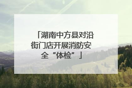 湖南中方县对沿街门店开展消防安全“体检”