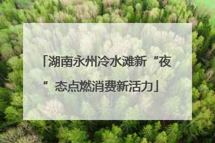 湖南永州冷水滩新“夜”态点燃消费新活力