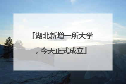 湖北新增一所大学，今天正式成立