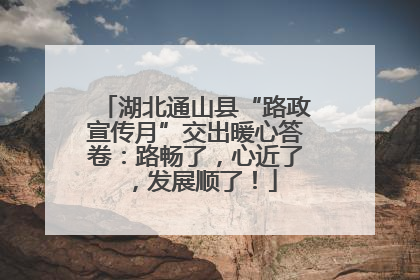 湖北通山县“路政宣传月”交出暖心答卷：路畅了，心近了，发展顺了！