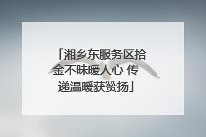 湘乡东服务区拾金不昧暖人心 传递温暖获赞扬