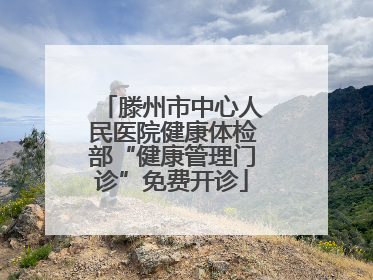 滕州市中心人民医院健康体检部“健康管理门诊”免费开诊