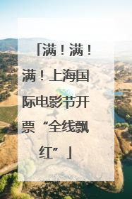满！满！满！上海国际电影节开票“全线飘红”