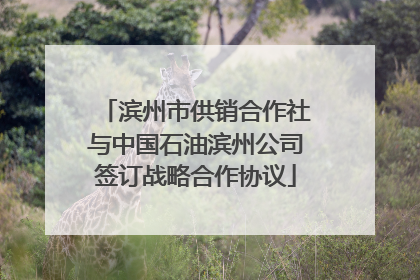 滨州市供销合作社与中国石油滨州公司签订战略合作协议
