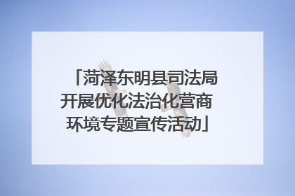 菏泽东明县司法局开展优化法治化营商环境专题宣传活动