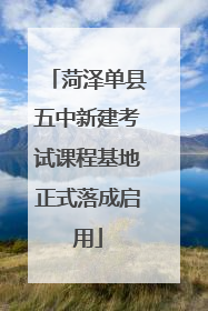 菏泽单县五中新建考试课程基地正式落成启用
