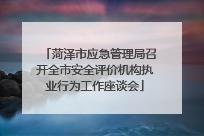 菏泽市应急管理局召开全市安全评价机构执业行为工作座谈会