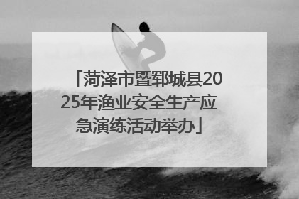 菏泽市暨郓城县2025年渔业安全生产应急演练活动举办