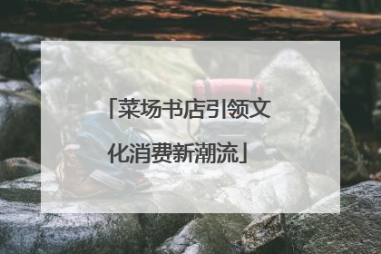 菜场书店引领文化消费新潮流