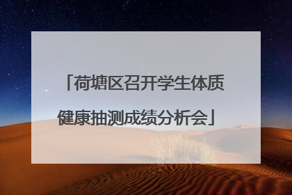 荷塘区召开学生体质健康抽测成绩分析会