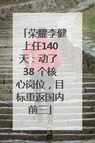 荣耀李健上任140天：动了 38 个核心岗位，目标重返国内前三