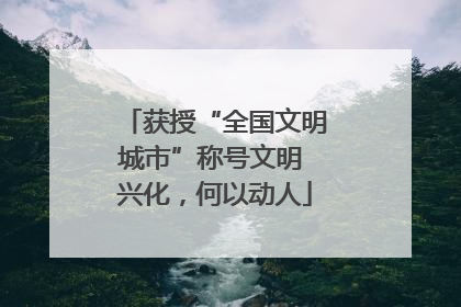 获授“全国文明城市”称号文明 兴化，何以动人