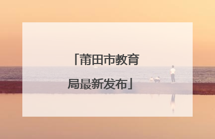 莆田市教育局最新发布