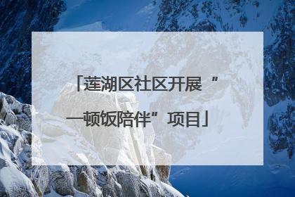 莲湖区社区开展“一顿饭陪伴”项目
