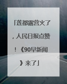 莲都露营火了，人民日报点赞！《90早新闻》来了