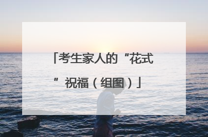 考生家人的“花式”祝福（组图）