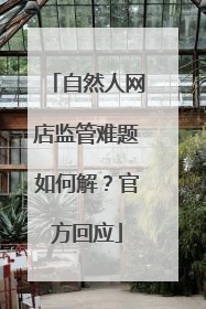 自然人网店监管难题如何解？官方回应