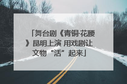 舞台剧《青铜·花腰》昆明上演 用戏剧让文物“活”起来