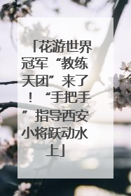 花游世界冠军“教练天团”来了！“手把手”指导西安小将跃动水上