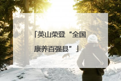英山荣登“全国康养百强县”