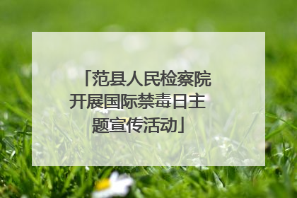 范县人民检察院开展国际禁毒日主题宣传活动