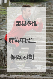 萧县多维度筑牢民生保障底线