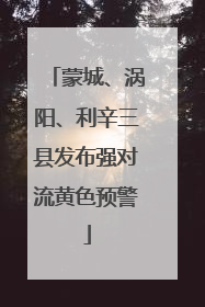 蒙城、涡阳、利辛三县发布强对流黄色预警