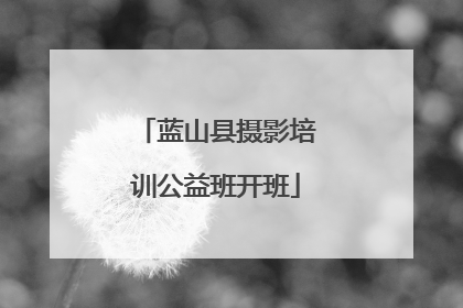 蓝山县摄影培训公益班开班