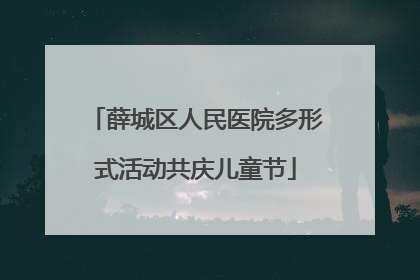 薛城区人民医院多形式活动共庆儿童节