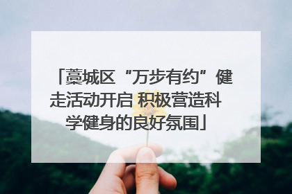 藁城区“万步有约”健走活动开启 积极营造科学健身的良好氛围