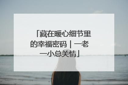 藏在暖心细节里的幸福密码｜一老一小总关情