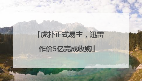 虎扑正式易主，迅雷作价5亿完成收购