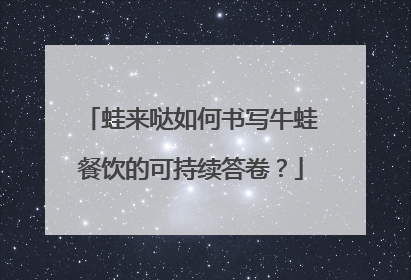 蛙来哒如何书写牛蛙餐饮的可持续答卷？