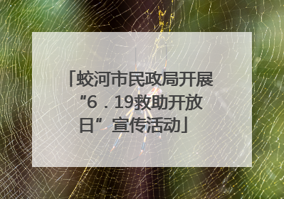 蛟河市民政局开展“6．19救助开放日”宣传活动