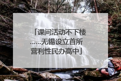 课间活动不下楼……无锡设立首所营利性民办高中