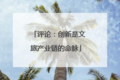 评论：创新是文旅产业链的命脉