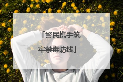 警民携手筑牢禁毒防线