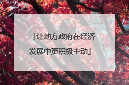 让地方政府在经济发展中更积极主动