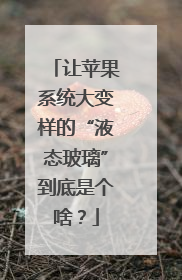 让苹果系统大变样的“液态玻璃”到底是个啥？