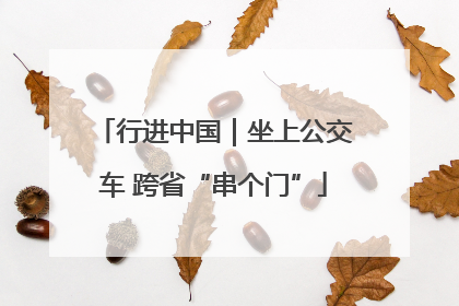 行进中国｜坐上公交车 跨省“串个门”
