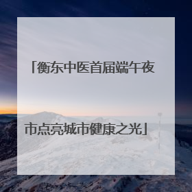衡东中医首届端午夜市点亮城市健康之光
