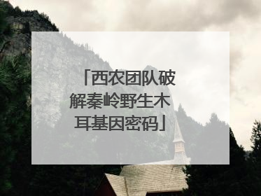 西农团队破解秦岭野生木耳基因密码