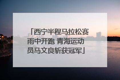 西宁半程马拉松赛雨中开跑 青海运动员马文良斩获冠军