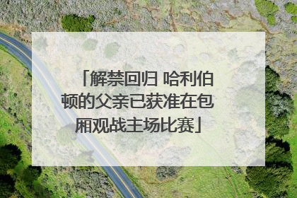 解禁回归 哈利伯顿的父亲已获准在包厢观战主场比赛