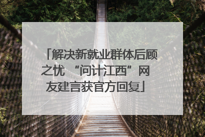 解决新就业群体后顾之忧 “问计江西”网友建言获官方回复