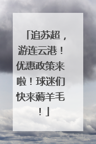 追苏超，游连云港！优惠政策来啦！球迷们快来薅羊毛！