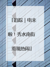 追踪｜电来啦！秀水南街重现热闹