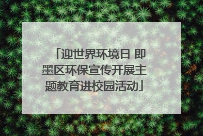 迎世界环境日 即墨区环保宣传开展主题教育进校园活动